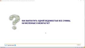 Что такое межрасчетные выплаты в РЖД Salary в Фаберлик