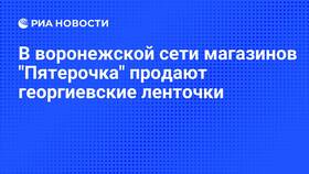 Где купить георгиевскую ленточку в Пятерочке в Фаберлик