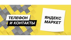 Как позвонить в службу поддержки Яндекс в Фаберлик