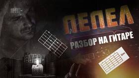 Когда плачет гитара (Ozon): аккорды и разбор на гитару в Фаберлик