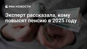 Почему не повысили пенсию в 2025 году в Фаберлик