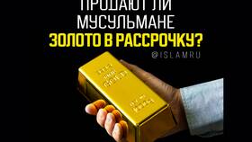 Почему нельзя брать кредит в исламе в Фаберлик