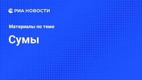 Зачем России сумы в Фаберлик