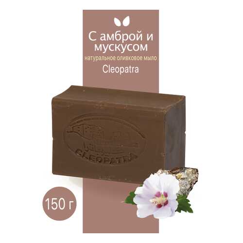 Туалетное мыло Cleopatra оливковое с амброй и мускусом 150 г натуральное в Фаберлик