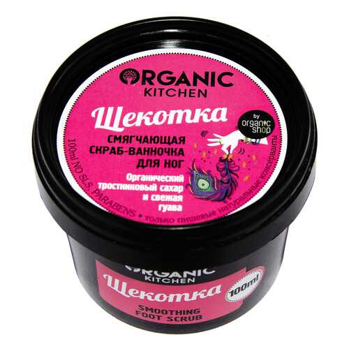 Смягчающий скраб для ног Organic Kitchen Щекотка 100 мл в Фаберлик